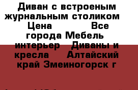 Диван с встроеным журнальным столиком  › Цена ­ 7 000 - Все города Мебель, интерьер » Диваны и кресла   . Алтайский край,Змеиногорск г.